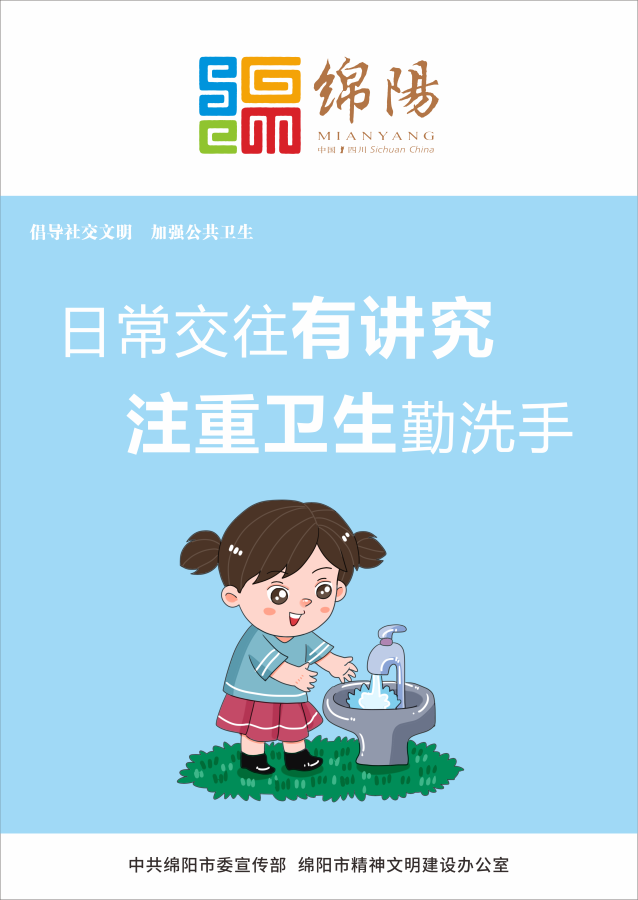 05、日常交往有講究，注重衛(wèi)生勤洗手。