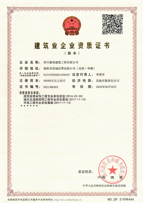 建筑業(yè)企業(yè)資質(zhì)證書-四川嘉來(lái)建筑工程有限公司