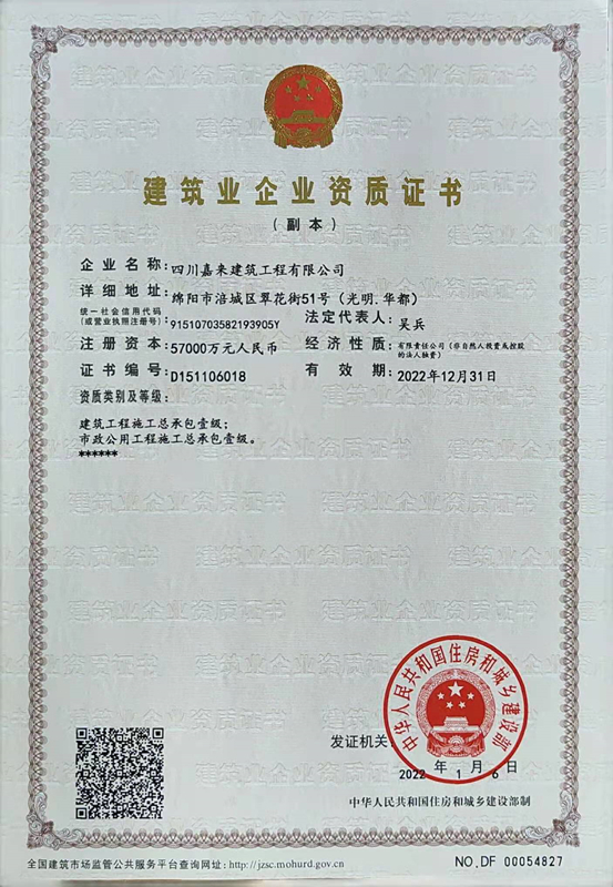 建筑業(yè)企業(yè)資質(zhì)證書-四川嘉來(lái)建筑工程有限公司