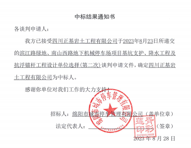 中標(biāo)結(jié)果通知書(濱江路、南山西路基坑支護、降水工程及抗浮錨桿工程設(shè)計第二次)