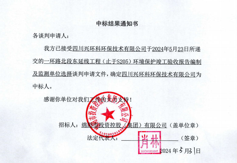 中標(biāo)結(jié)果通知書（一環(huán)路北東環(huán)?？⒐を炇占氨O(jiān)測）