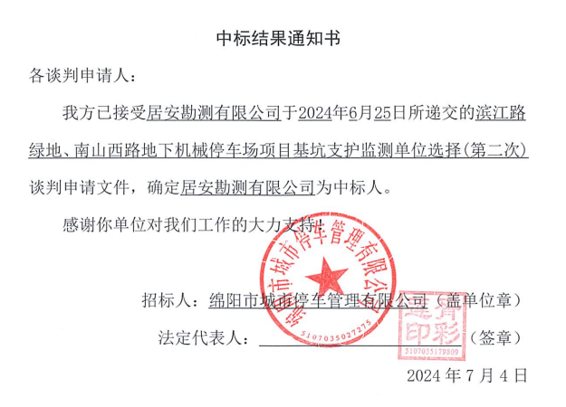 濱江路綠地、南山西路地下機械停車場項目基坑支護監(jiān)測單位選擇(第二次)中標(biāo)結(jié)果通知書