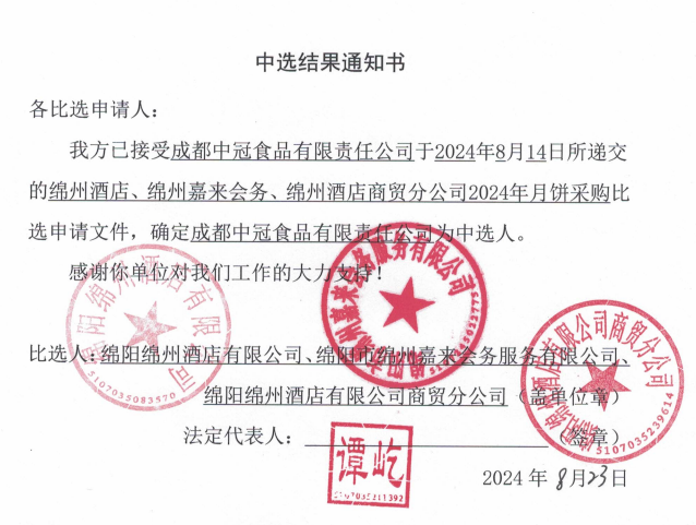 綿州酒店、綿州嘉來(lái)會(huì)務(wù)、綿州酒店商貿(mào)分公司2024年月餅采購(gòu)中選結(jié)果通知書(shū)