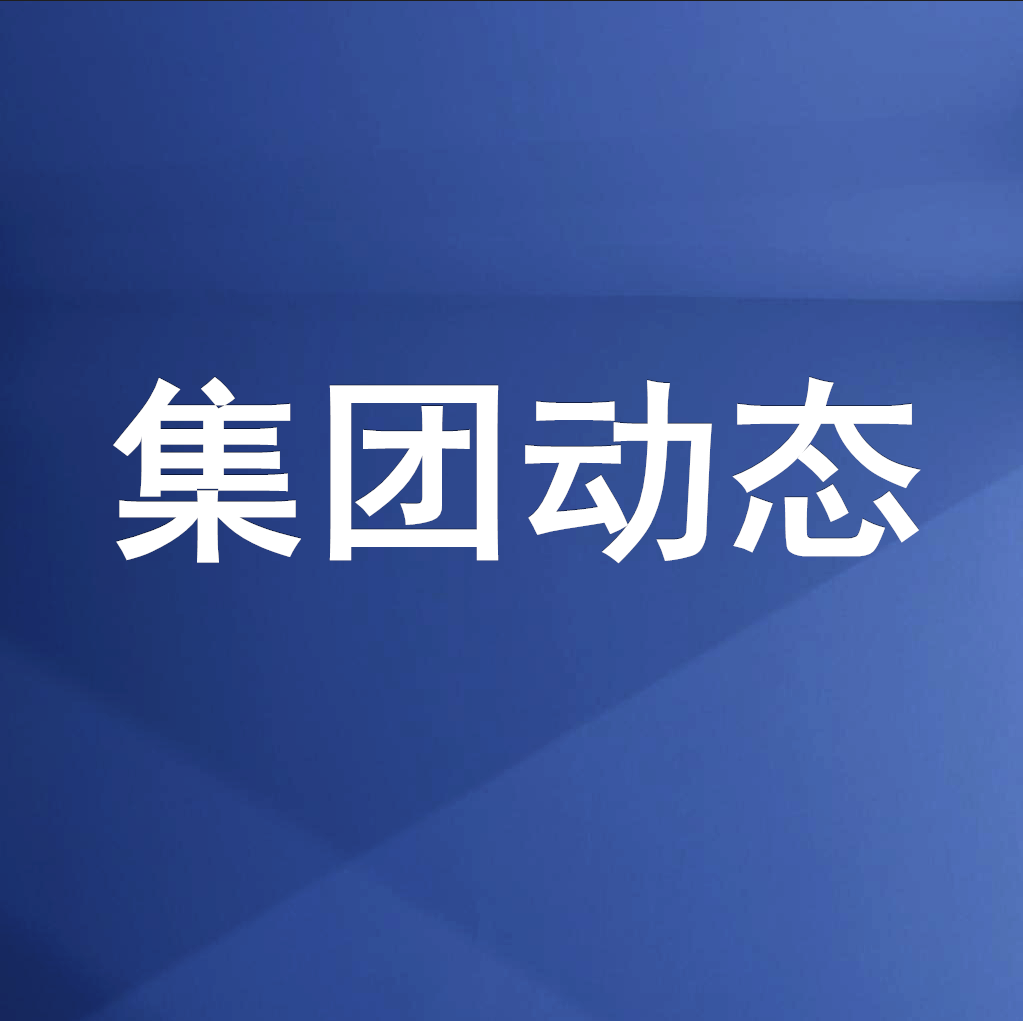 綿投集團召開清理企業(yè)欠款、工程建設(shè)領(lǐng)域欠薪專題工作會